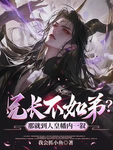 兄长不如弟那就到人皇幡内一叙短剧免费观看