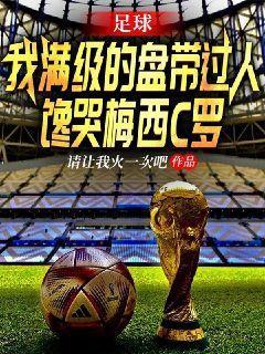 足球我满级的盘带过人馋哭梅西c罗TXT