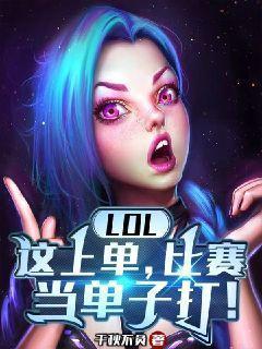 lol职业比赛上单