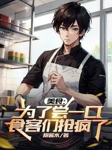 食客们抢疯了 电子书
