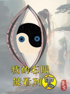 右眼看见鬼电影 右眼看见鬼电影
