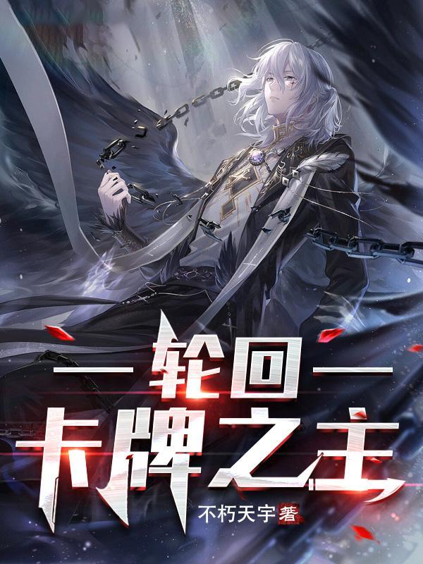 卡牌修仙轮回点
