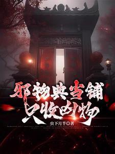 邪物典当铺只收凶物第二季