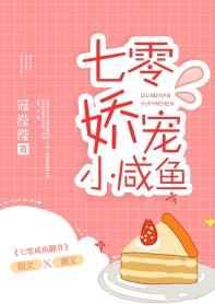 七零娇宠小咸鱼儿