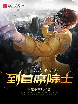 从大学讲师到首席院士TXT八零后