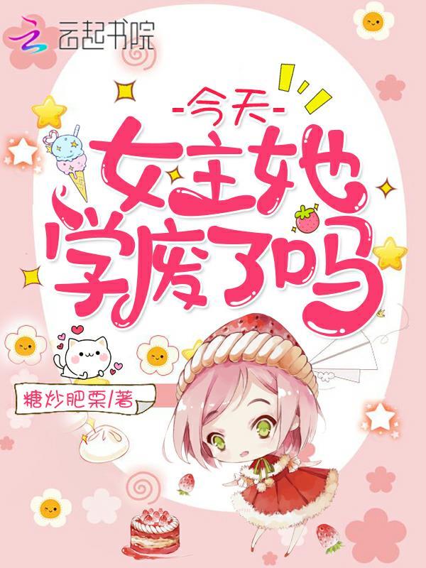 今天女主她学废了吗学废了吗