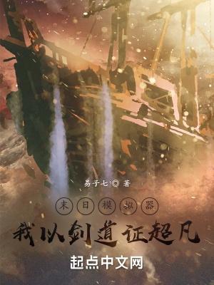 我以剑道证超凡好看吗