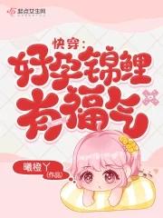 快穿好孕锦鲤有福气 作 者曦橙丫