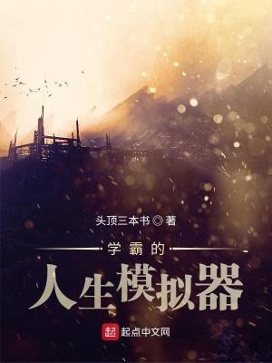学霸的人生是怎么样