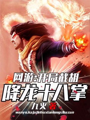 网游开局截胡降龙十八掌百科