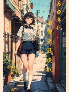 我能无限模拟视频 我能无限模拟视频