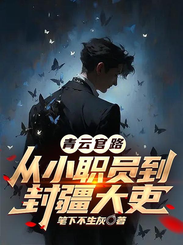 青云官路李青云免费