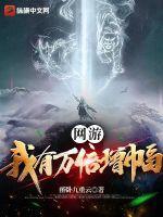 网游我有万倍增幅女主有几个女人