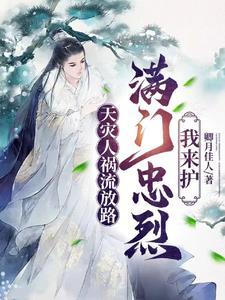 天灾人祸流放路满门忠烈我来护 天灾人祸流放路满门忠烈我来护