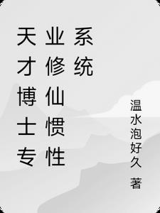 天才修炼