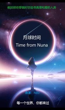 月球时间和地球时间
