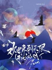 欢迎来到无限进化游戏tXt