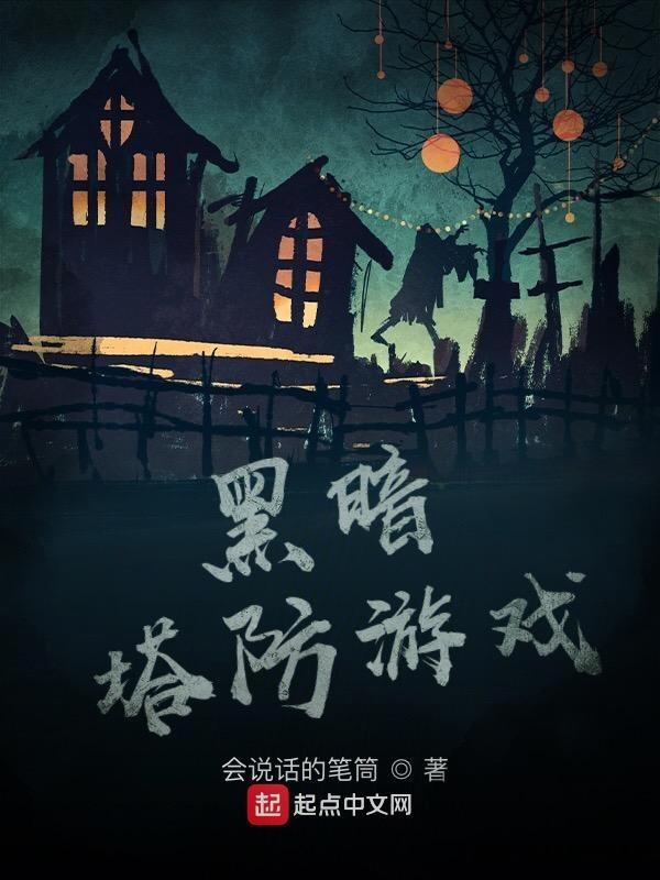 黑暗 塔防游戏