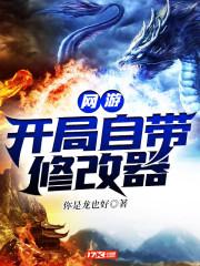 网游开局修炼葵花宝典免费阅读