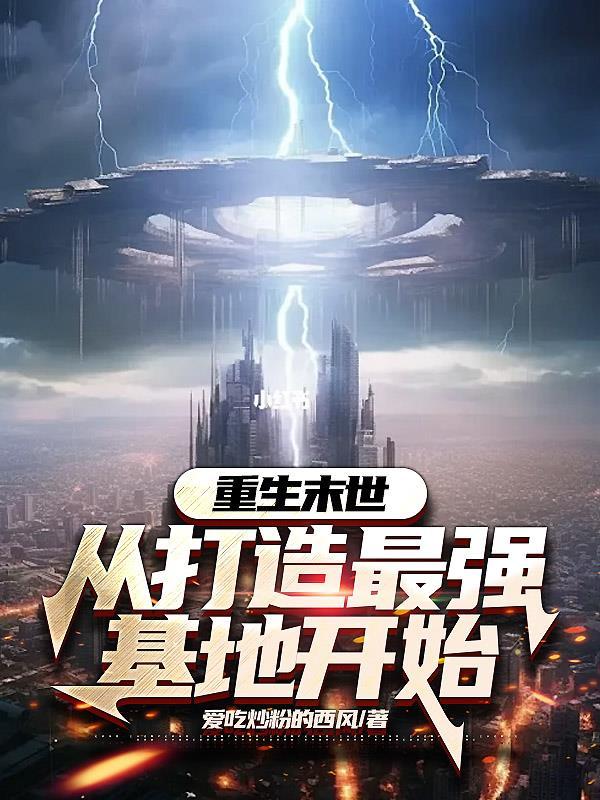 重生末世从打造最强基地开始 百度