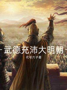 汉朝 武德充沛