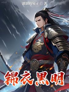 锦衣黑明结局是什么