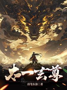太玄圣尊修炼境界等级