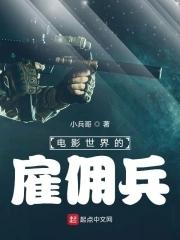 电影世界的雇佣兵TXT