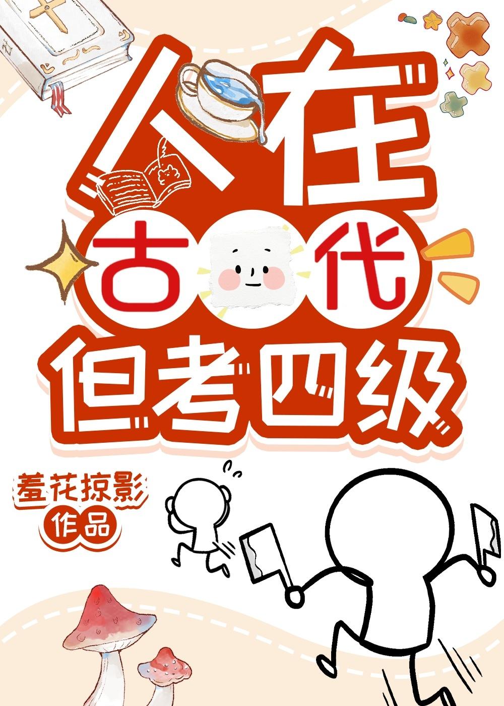 人在古代但考四级TXT免费全文阅读