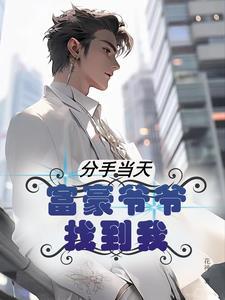 爷爷找到孙子