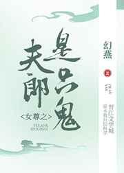 女尊之夫郎是只鬼大结局