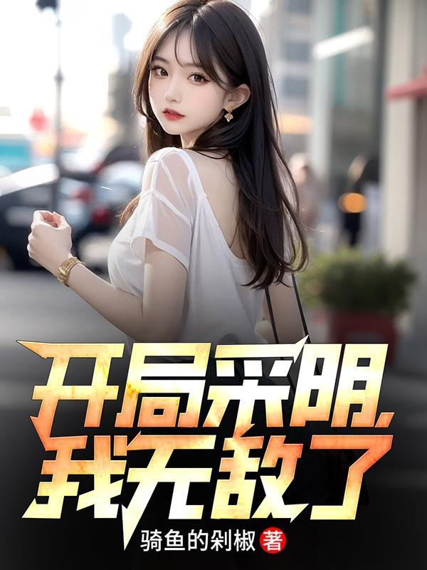 开局被采补的