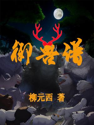 御兽谱的最终boss是王默吗