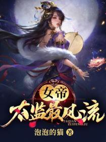 女帝太监最风流免费阅读理解