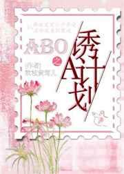 ABO诱A计划简介免费阅读