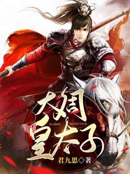 大周皇太子完整版短剧