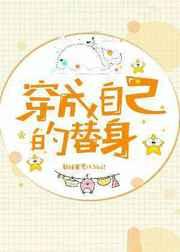 穿成自己的替身后躺赢了[娱乐圈