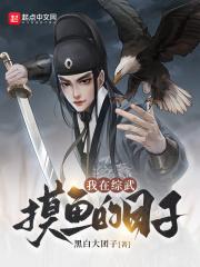 我在综武摸鱼的日子严子慕