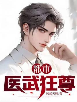 都市医武狂少