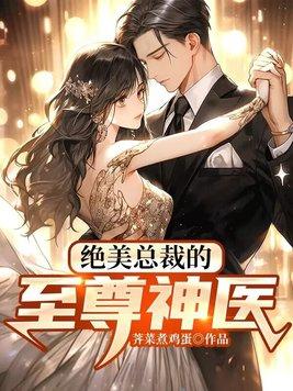 绝美总裁的贴身高手