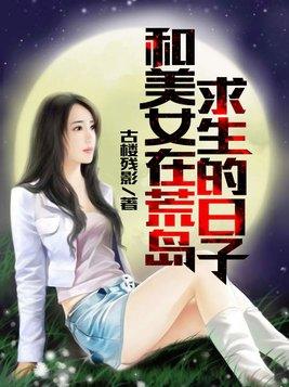 和美女在荒岛求生的日子李越结局