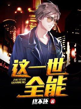 全能大丈夫 终不还 | 战神赘婿