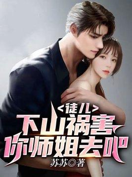 徒儿下山祸害你师姐去吧浪掌门