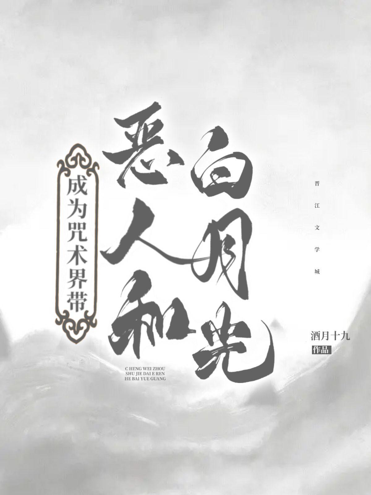成为咒术界带恶人与刀子精灵