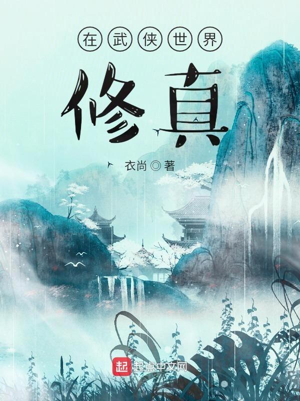 在武侠世界修仙的日子