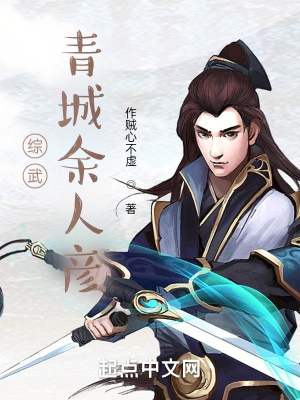 综武青城余人彦