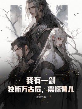 我有一剑独断万古后震惊青儿短剧