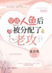 穿成人鱼后我被分配了老