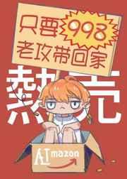 只要998老公带回家好看吗