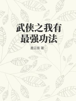 我的武功超强游戏